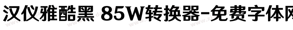汉仪雅酷黑 85W转换器字体转换